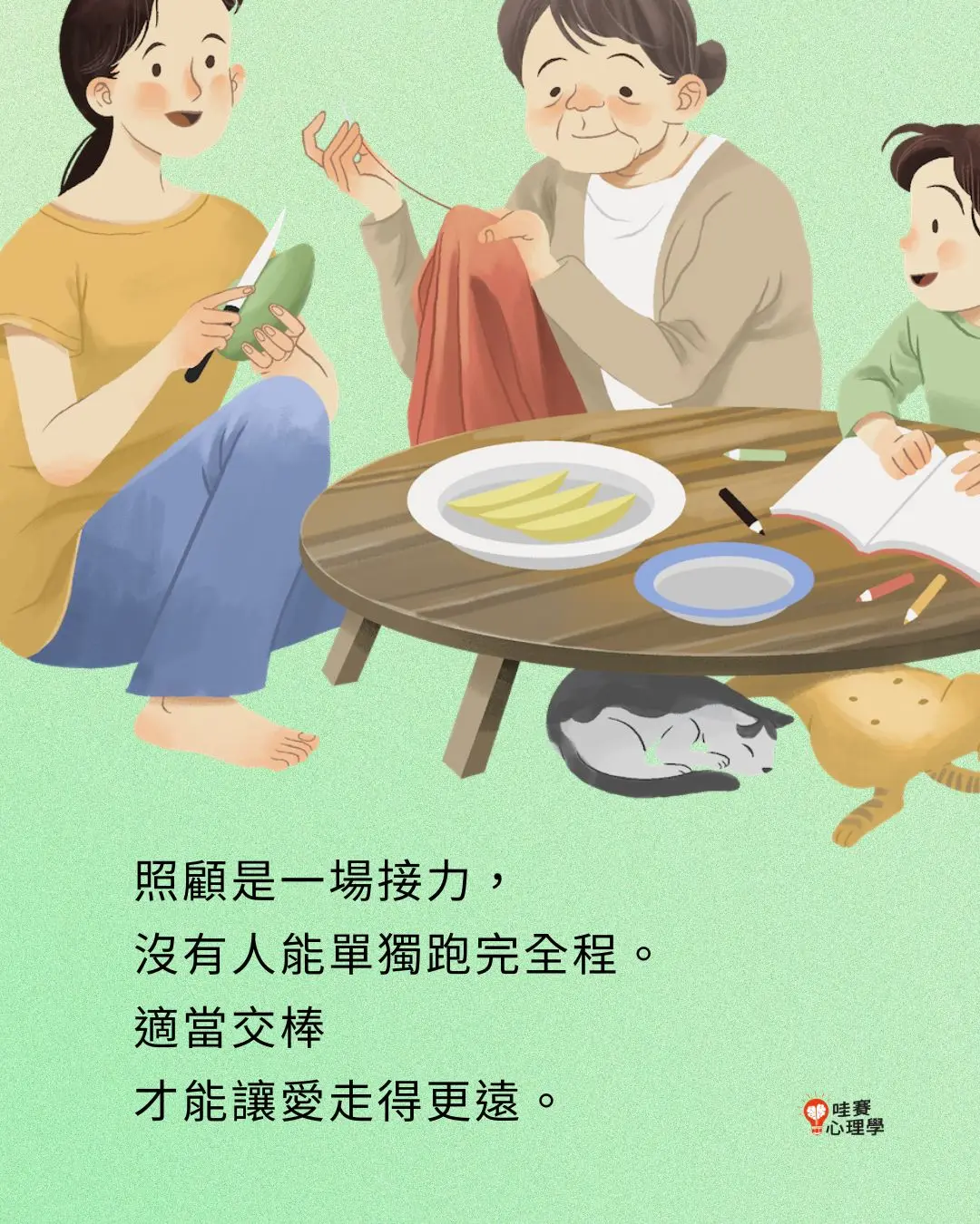 照顧是一場接力,
沒有人能單獨跑完全程。
適當交棒
才能讓愛走得更遠。