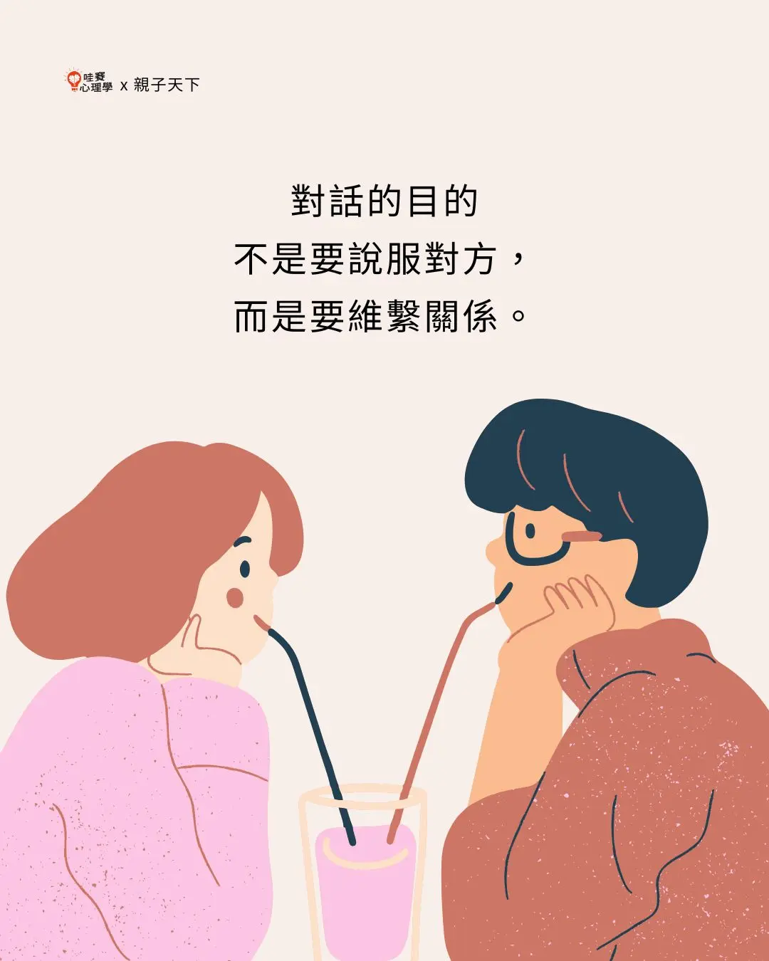 對話的目的
不是要說服對方,
而是要維繫關係。