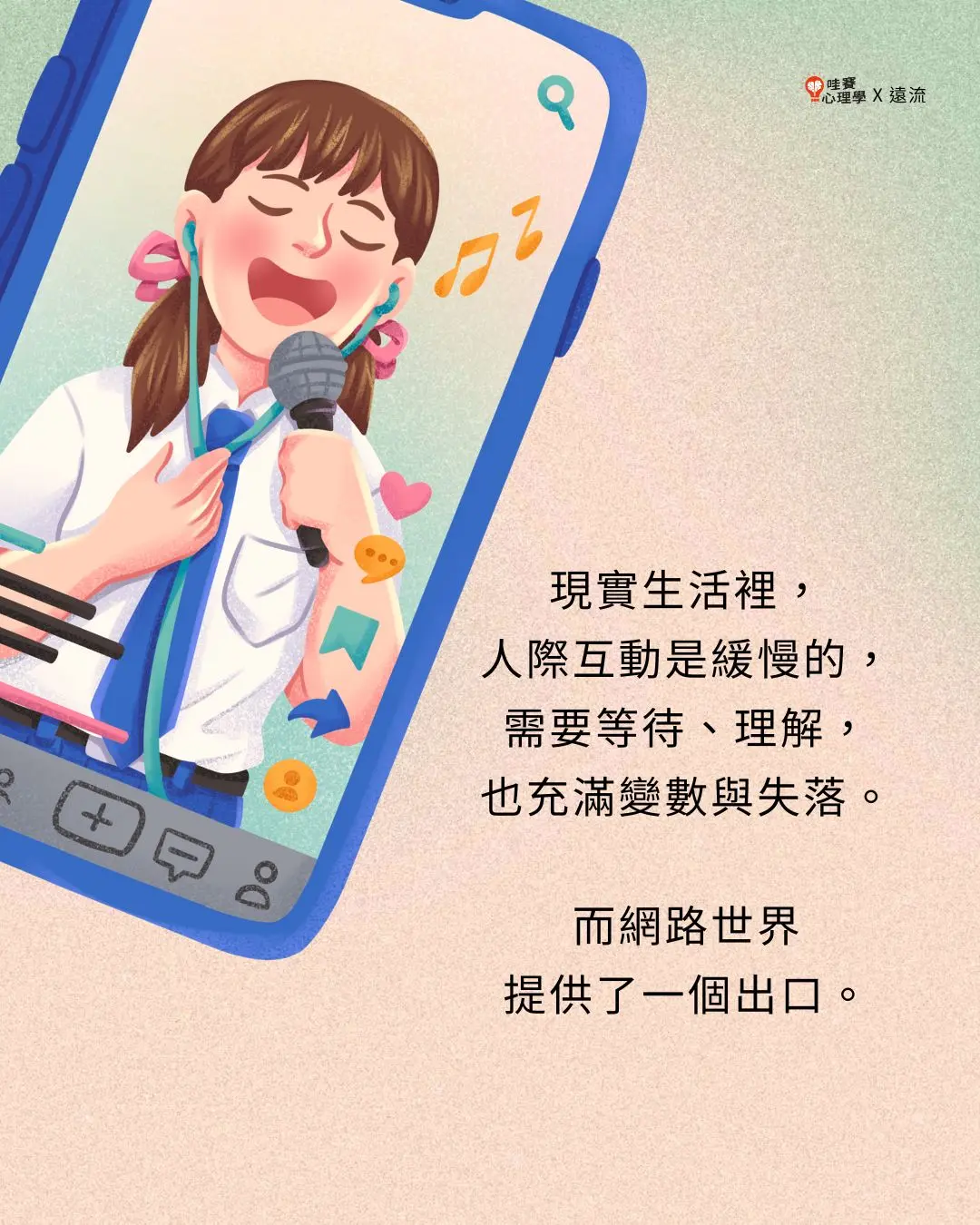 現實生活裡，
人際互動是緩慢的，
需要等待、理解，
也充滿變數與失落。而網路世界
提供了一個出口。