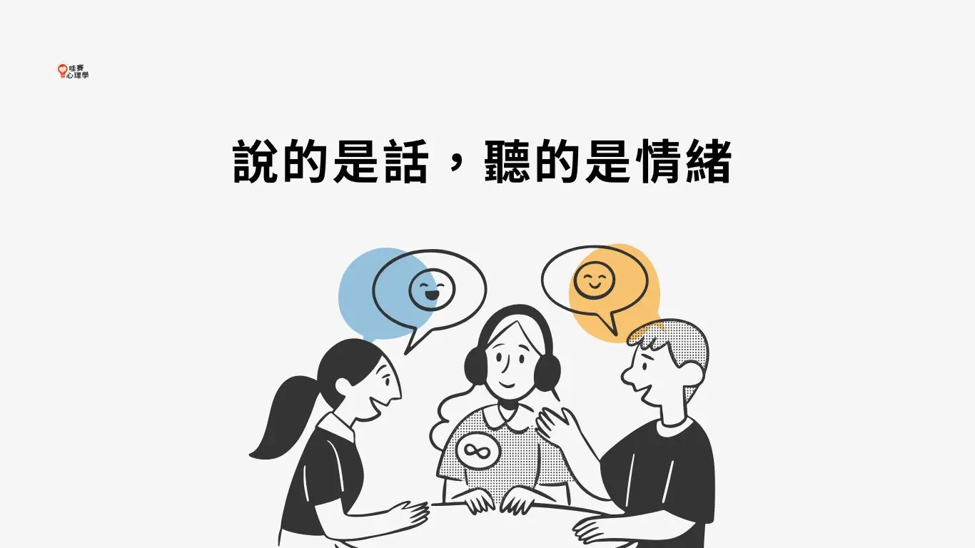 說的是話,聽的是情緒