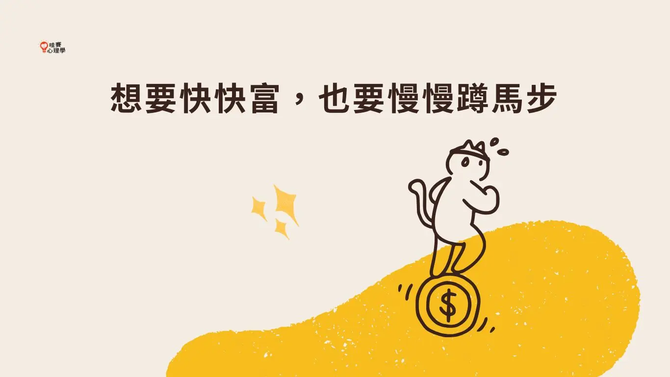 想要快快富，也要慢慢蹲馬步