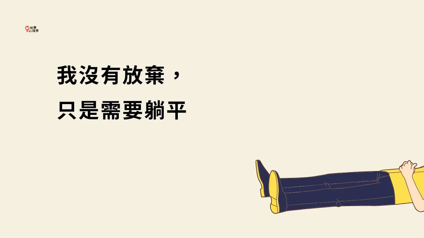 我沒有放棄, 只是需要躺平