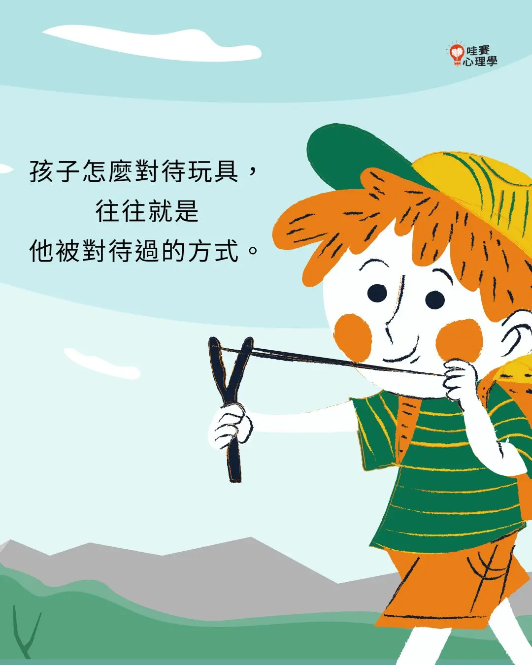 孩子怎麼對待玩具，
往往就是
他被對待過的方式