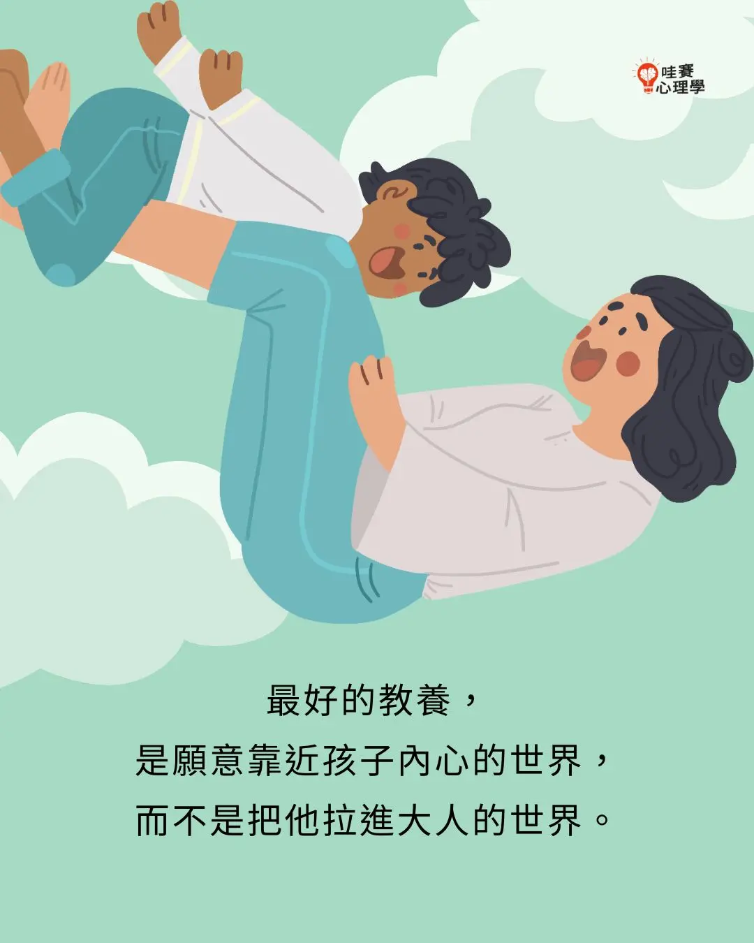 最好的教養，
是願意靠近孩子內心的世界，
而不是把他拉進大人的世界