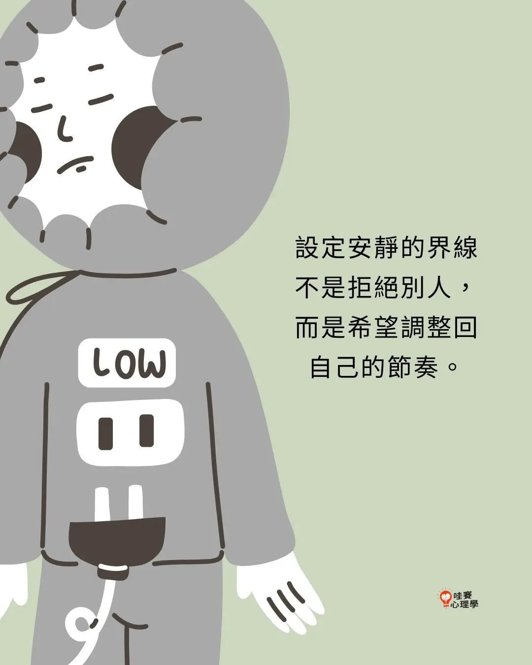 設定安靜的界線
不是拒絕別人，
而是希望調整回
自己的節奏