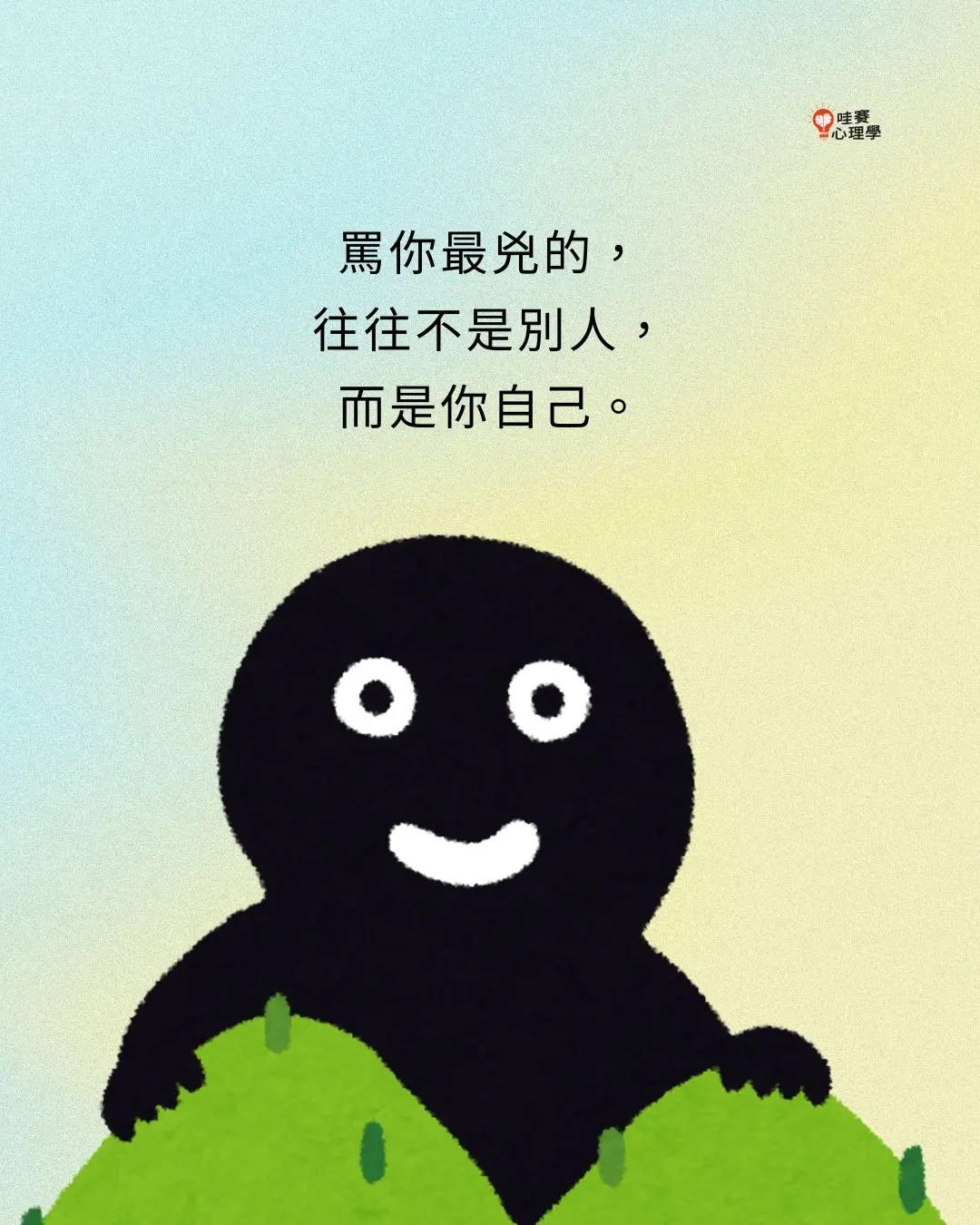 罵你最兇的，
往往不是別人，
而是你自己。