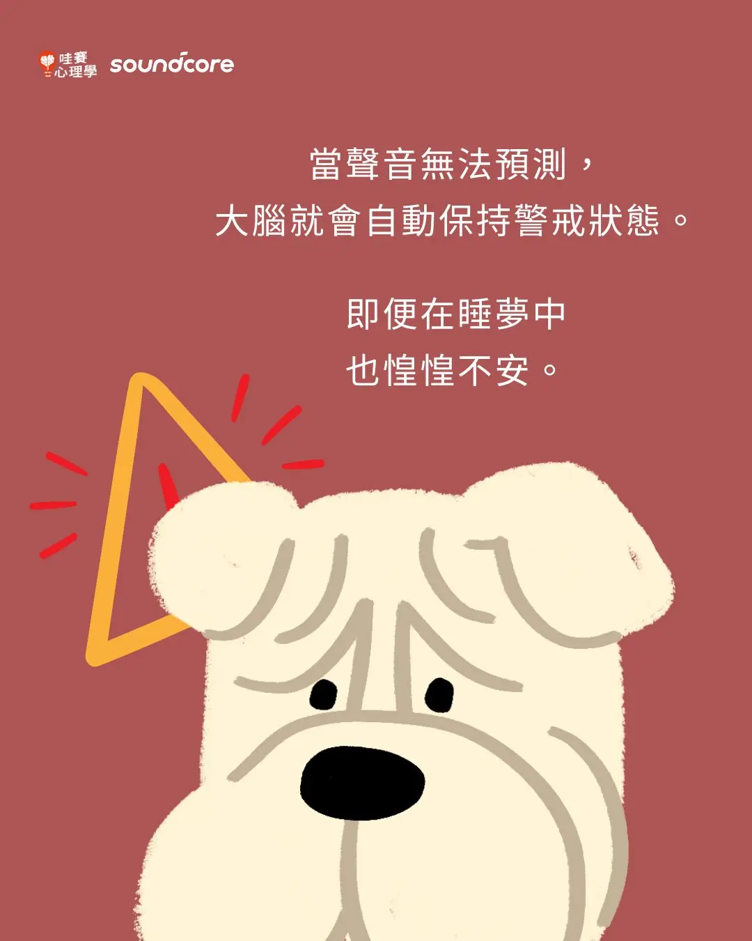 當聲音無法預測，
大腦就會自動保持警戒狀態。
即便在睡夢中
也惶惶不安。