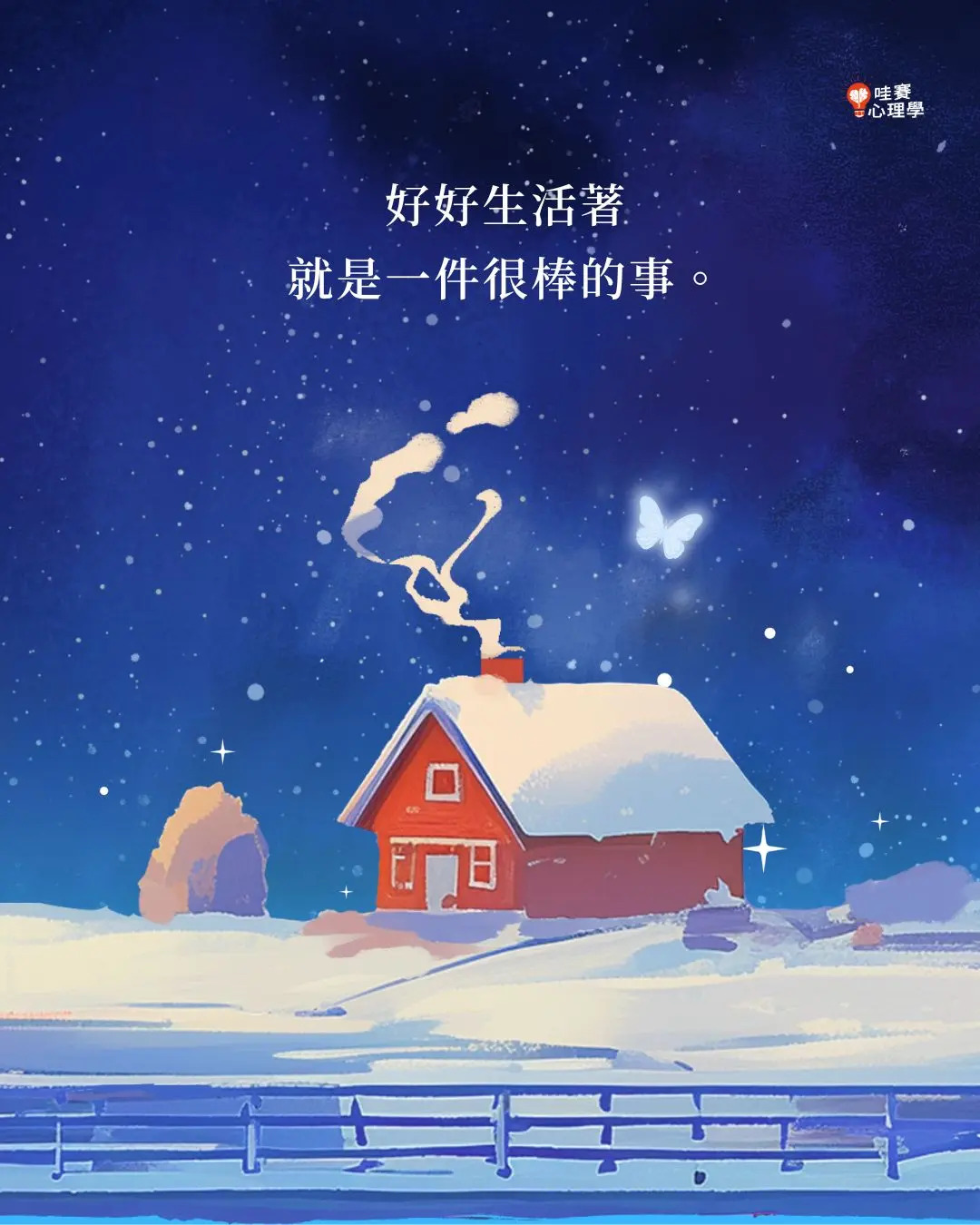 好好生活著
就是一件很棒的事