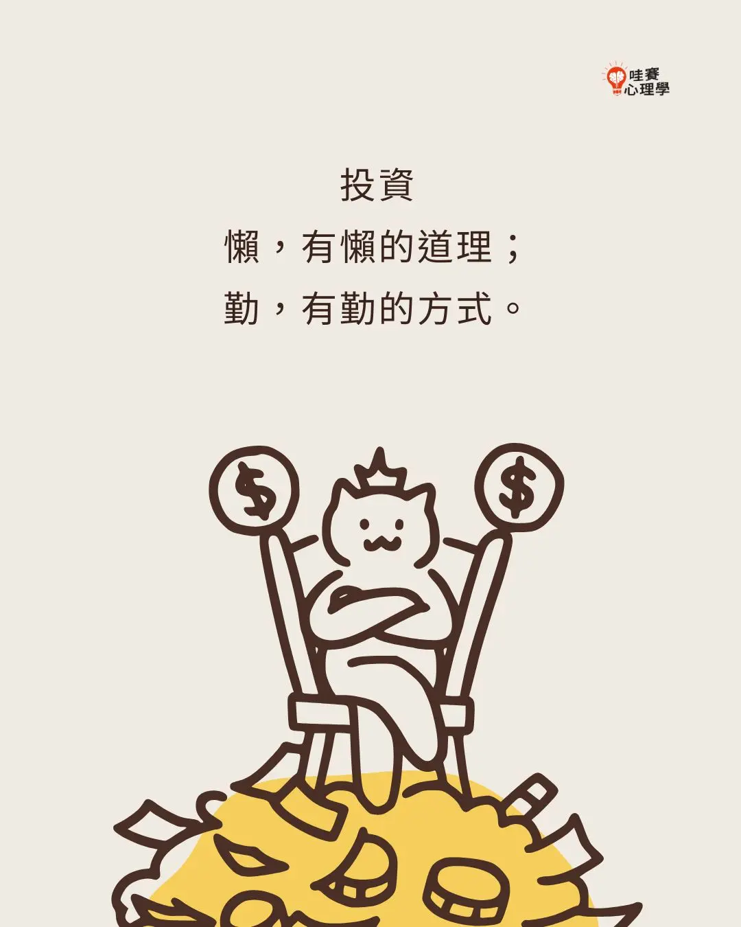 投資
懶，有懶的道理；
勤，有勤的方式