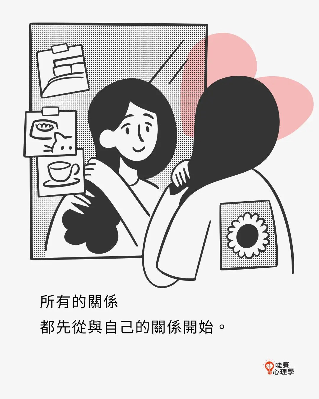 所有的關係
都先從與自己的關係開始