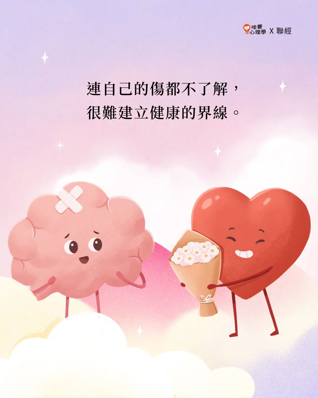 連自己的傷都不了解,
很難建立健康的界線