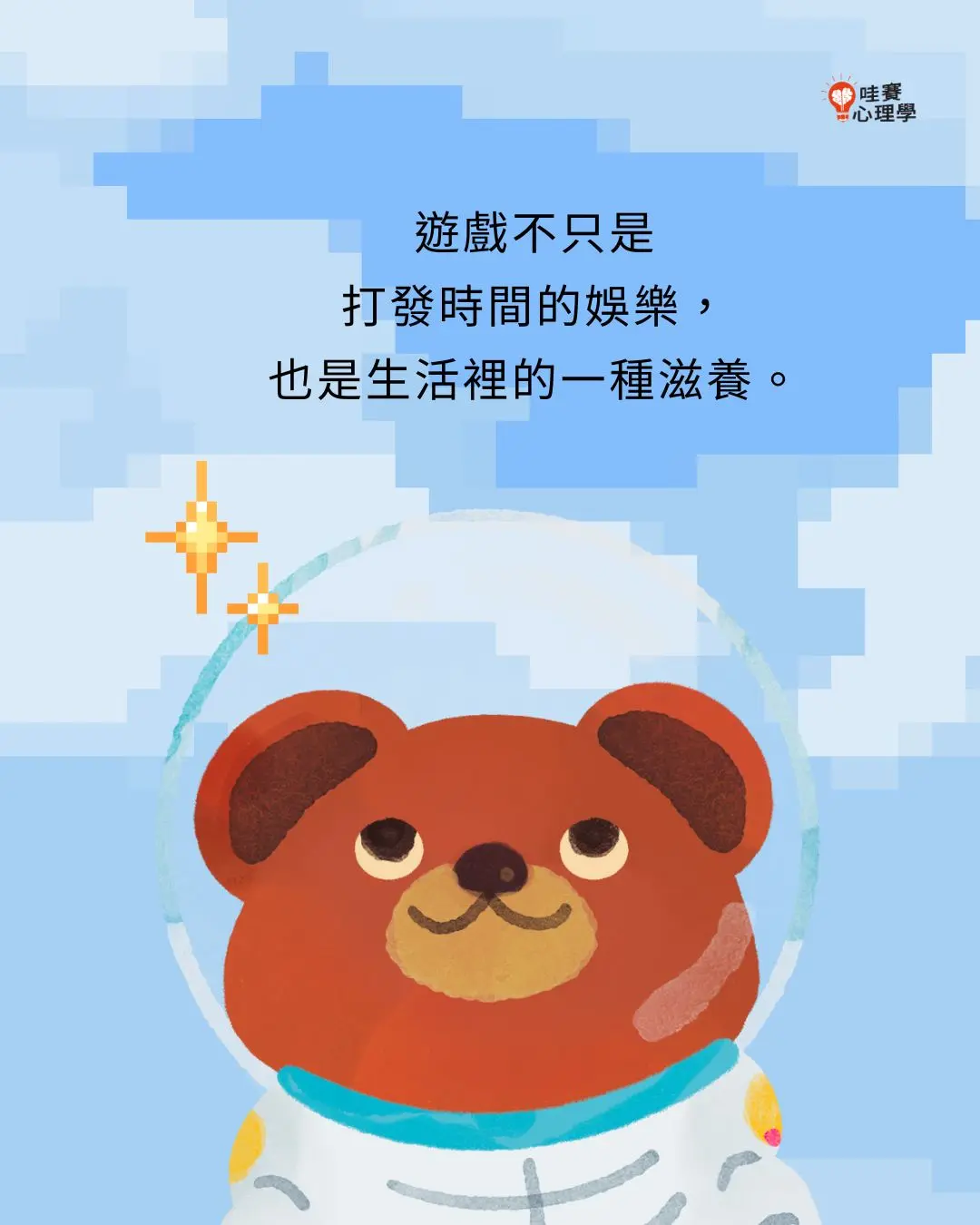 遊戲不只是
打發時間的娛樂，
也是生活裡的一種滋養