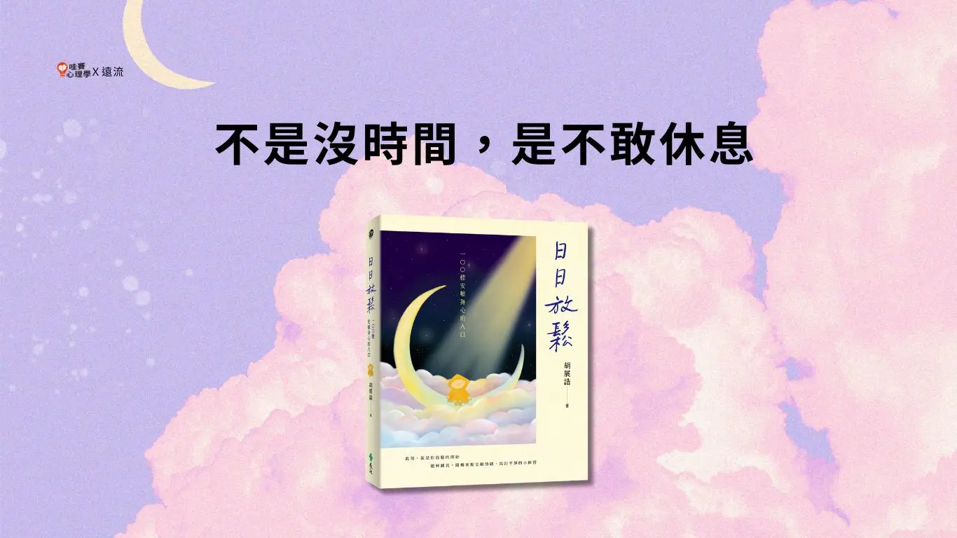 不是沒時間,是不敢休息