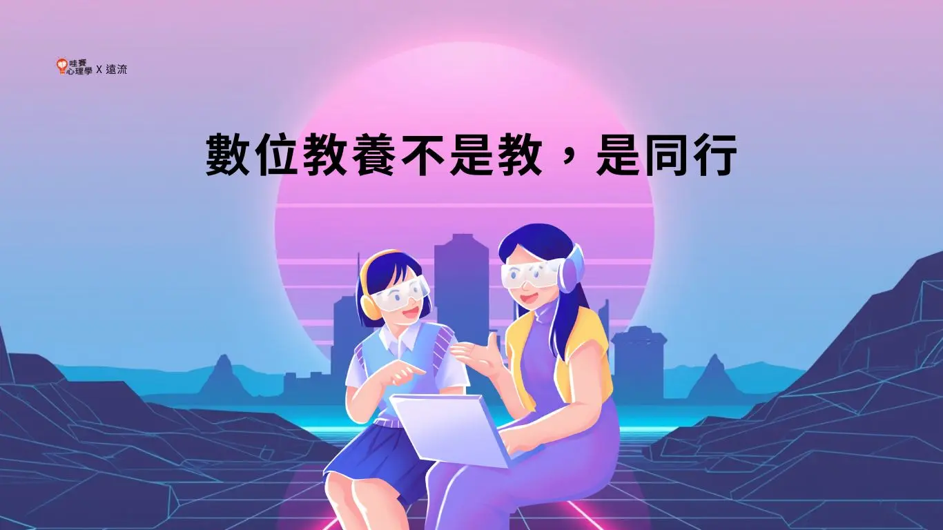 數位教養不是教,是同行