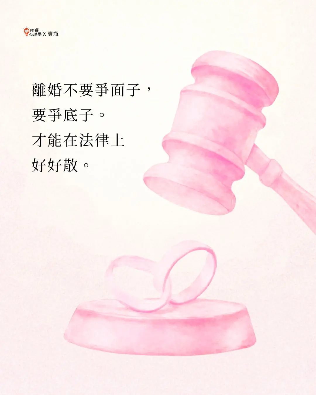 離婚不要爭面子，
要爭底子。
才能在法律上
好好散。