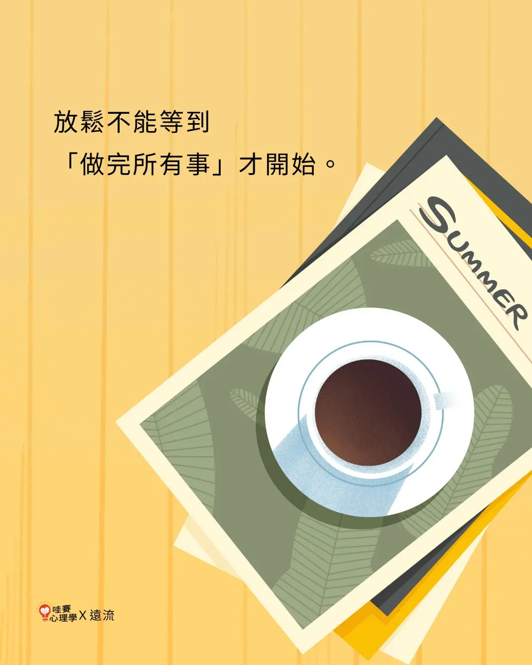 放鬆不能等到
「做完所有事」才開始。