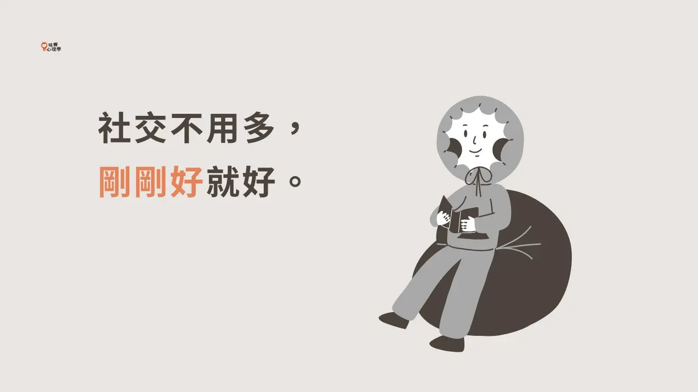 社交不用多， 剛剛好就好。