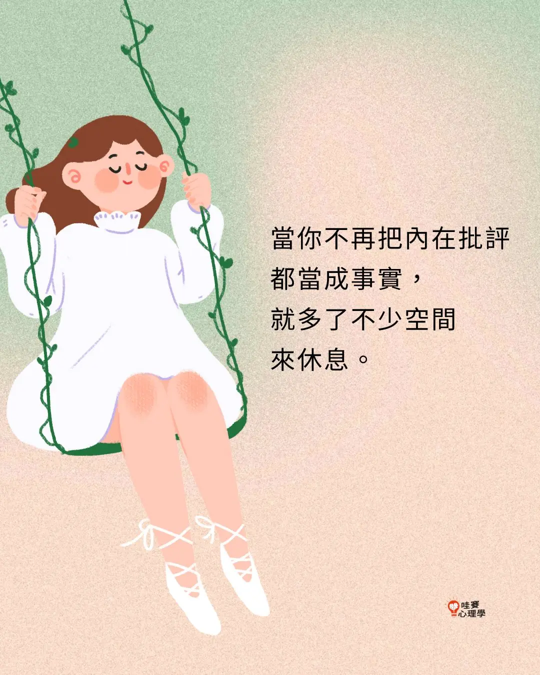 罵你最兇的，
往往不是別人，
而是你自己。