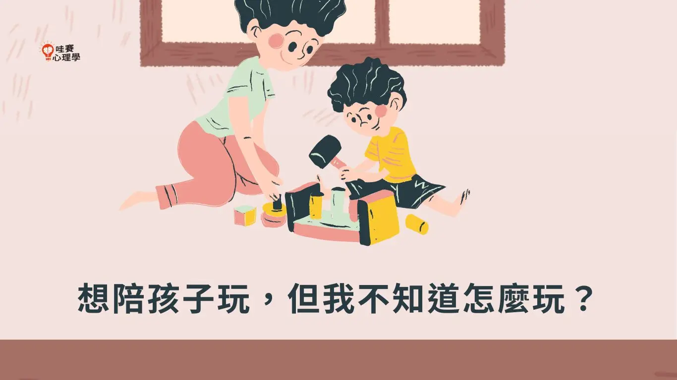 想陪孩子玩,但我不知道怎麼玩?