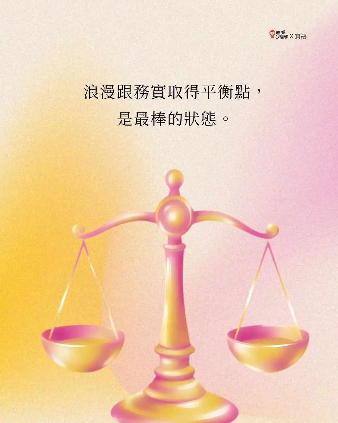 浪漫跟務實取得平衡點，是最棒的狀態。