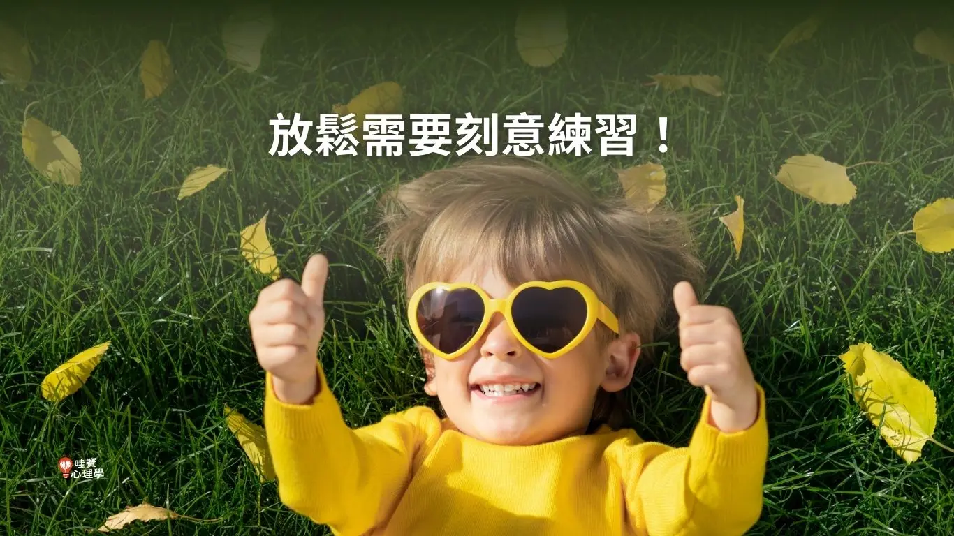 放鬆需要刻意練習