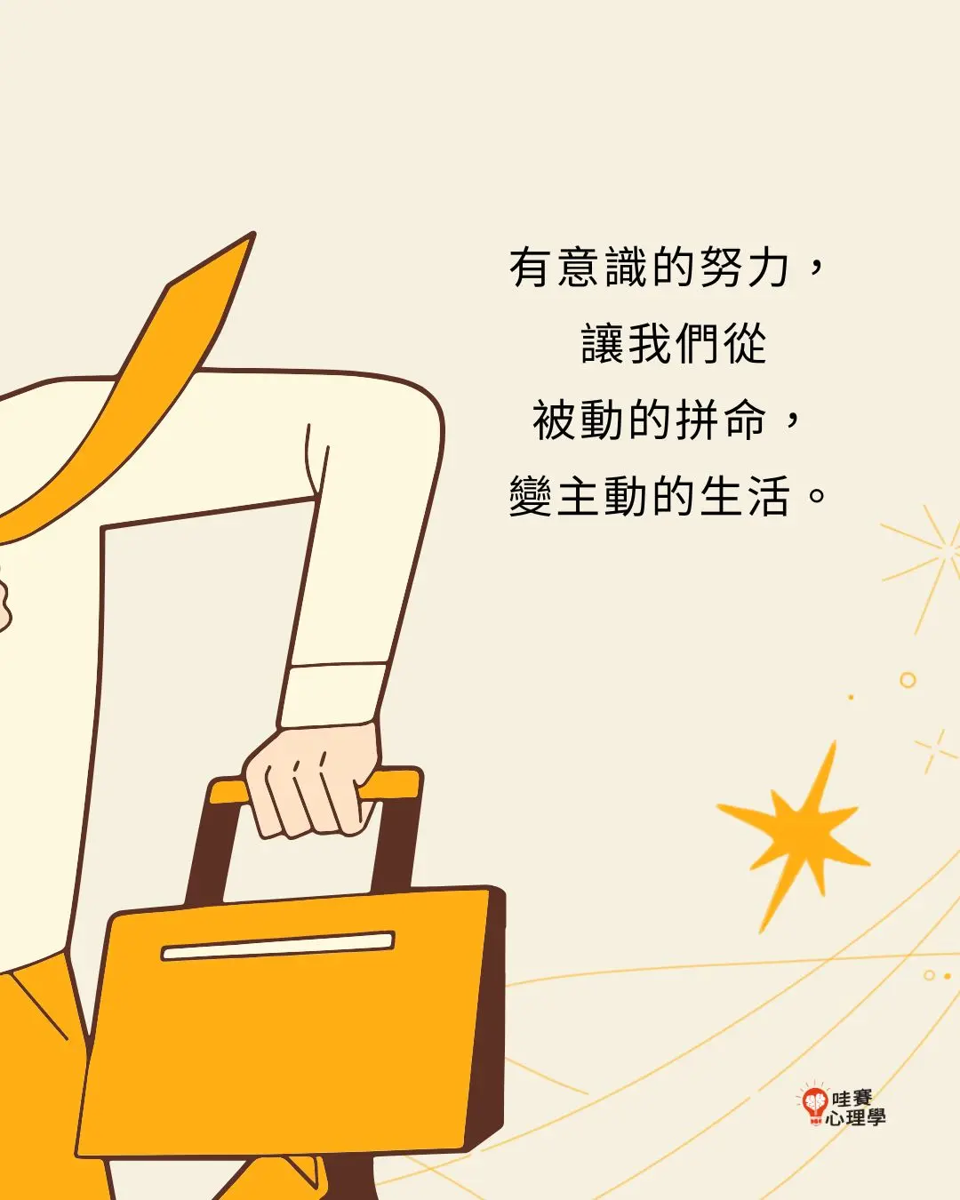 有意識的努力,
讓我們從
被動的拼命,
變主動的生活