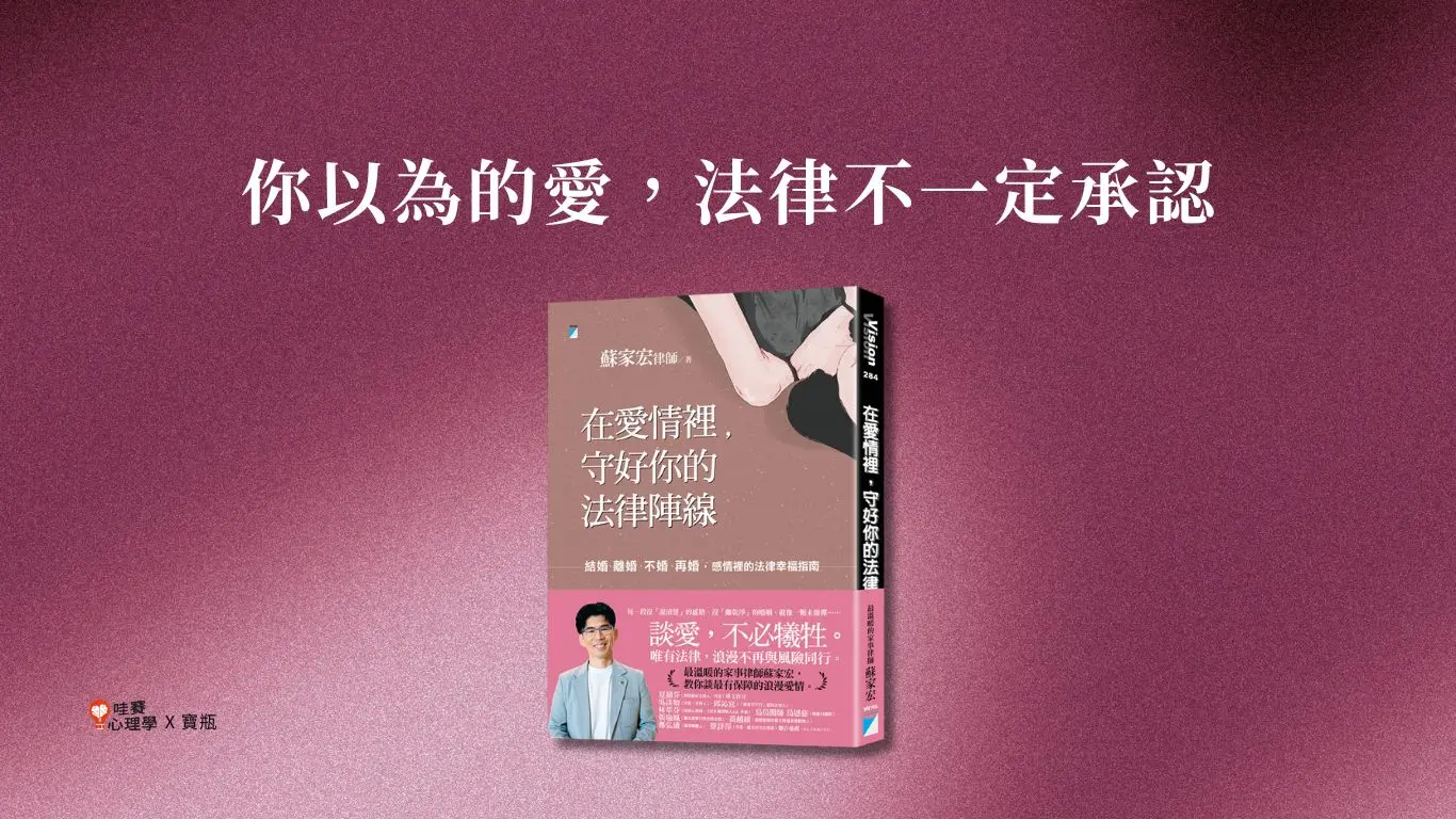 你以為的愛，法律不一定承認