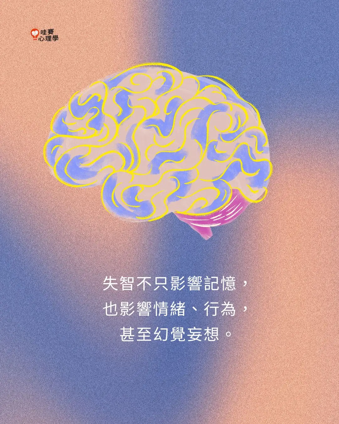 失智症是每個人都可能會面臨的議題,它不只是患者個人的疾病,也同時影響著整個家庭。我們或許無法完全避免它的發生,但可以選擇用更開放、更理解的態度去面對。
罹患失智症,也不會突然變成另一個人,我們依舊是那個一直活到昨天的自我的延續。對照顧者而言,這條路漫長而不易,挫折、疲累與無力感都是很真實的存在。在超高齡化社會下,失智症不只是醫療議題,更是需要社會共同承接的課題。