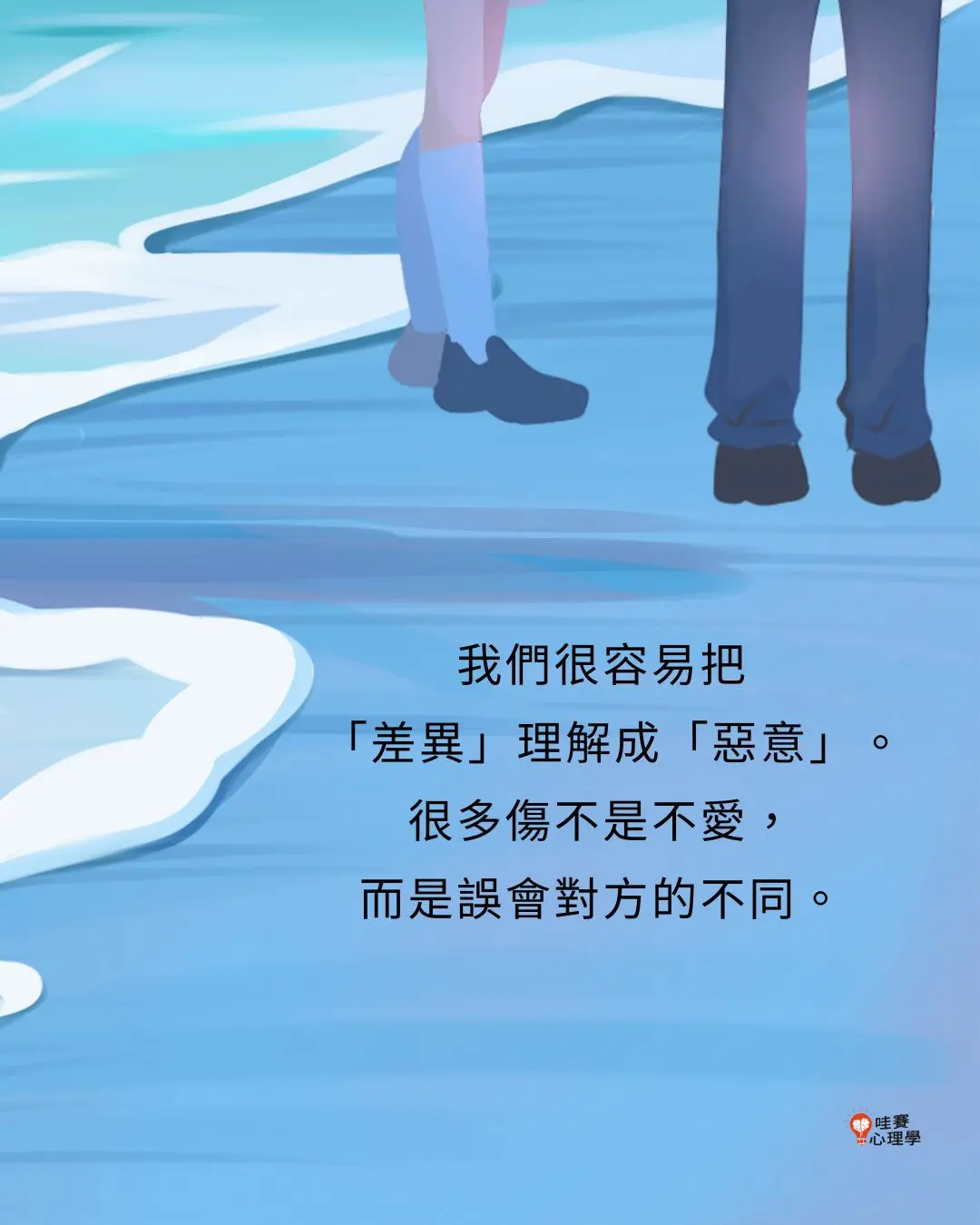 我們很容易把
「差異」理解成「惡意」。
很多傷不是不愛，
而是誤會對方的不同。