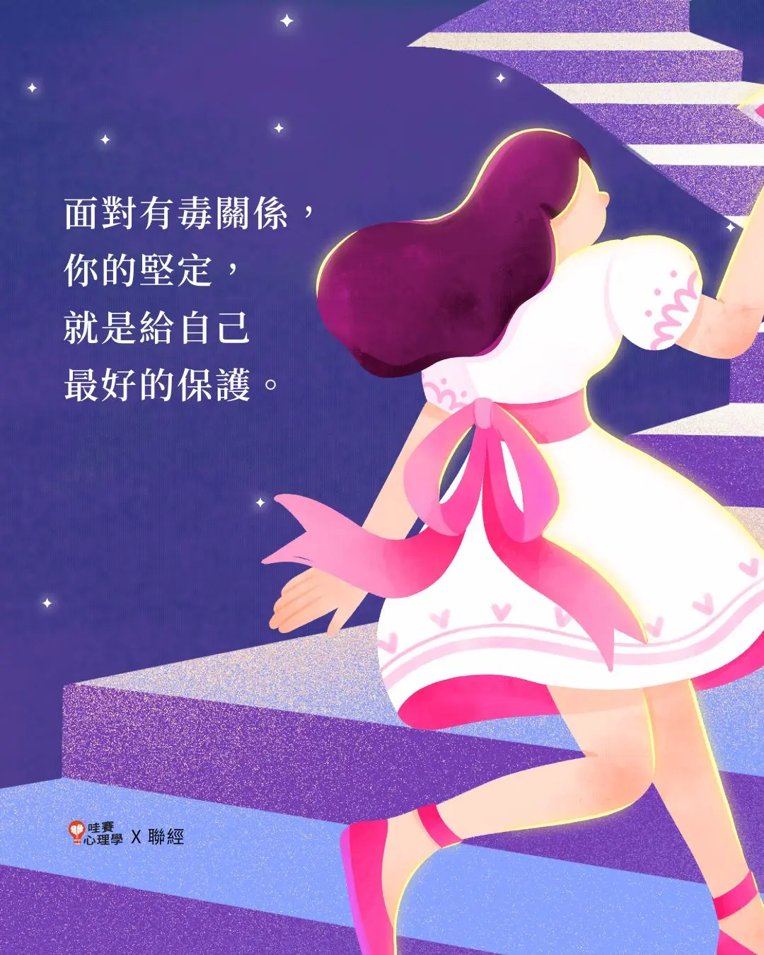 面對有毒關係,
你的堅定,
就是給自己
最好的保護。