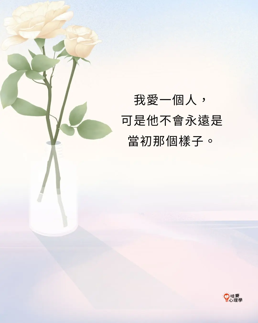 我愛一個人，
可是他不會永遠是
當初那個樣子。