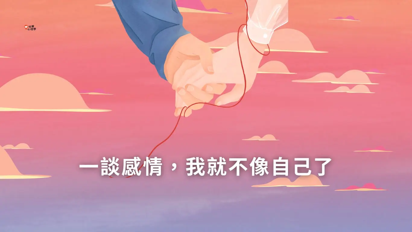 一談感情，我就不像自己了