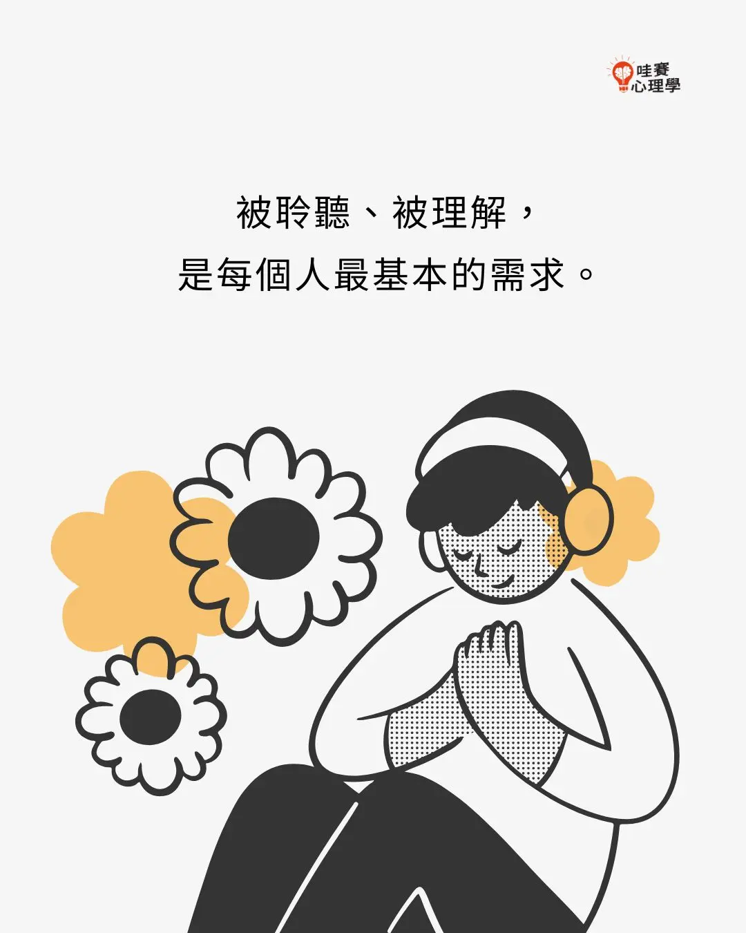 被聆聽、被理解,
是每個人最基本的需求