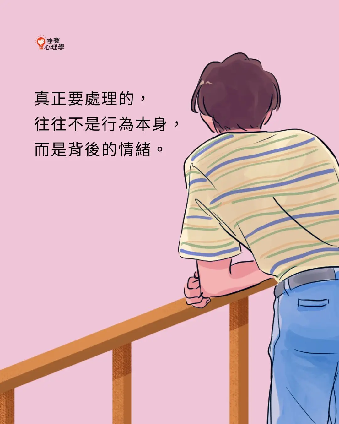 真正要處理的，
往往不是行為本身，
而是背後的情緒。