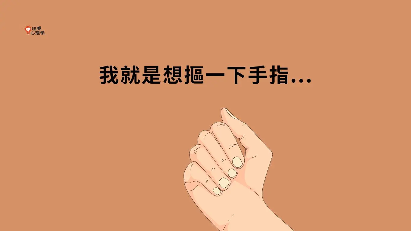 我就是想摳一下手指...