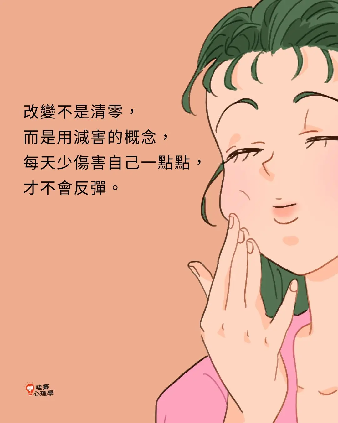 改變不是清零，
而是用減害的概念，
每天少傷害自己一點點，
才不會反彈。