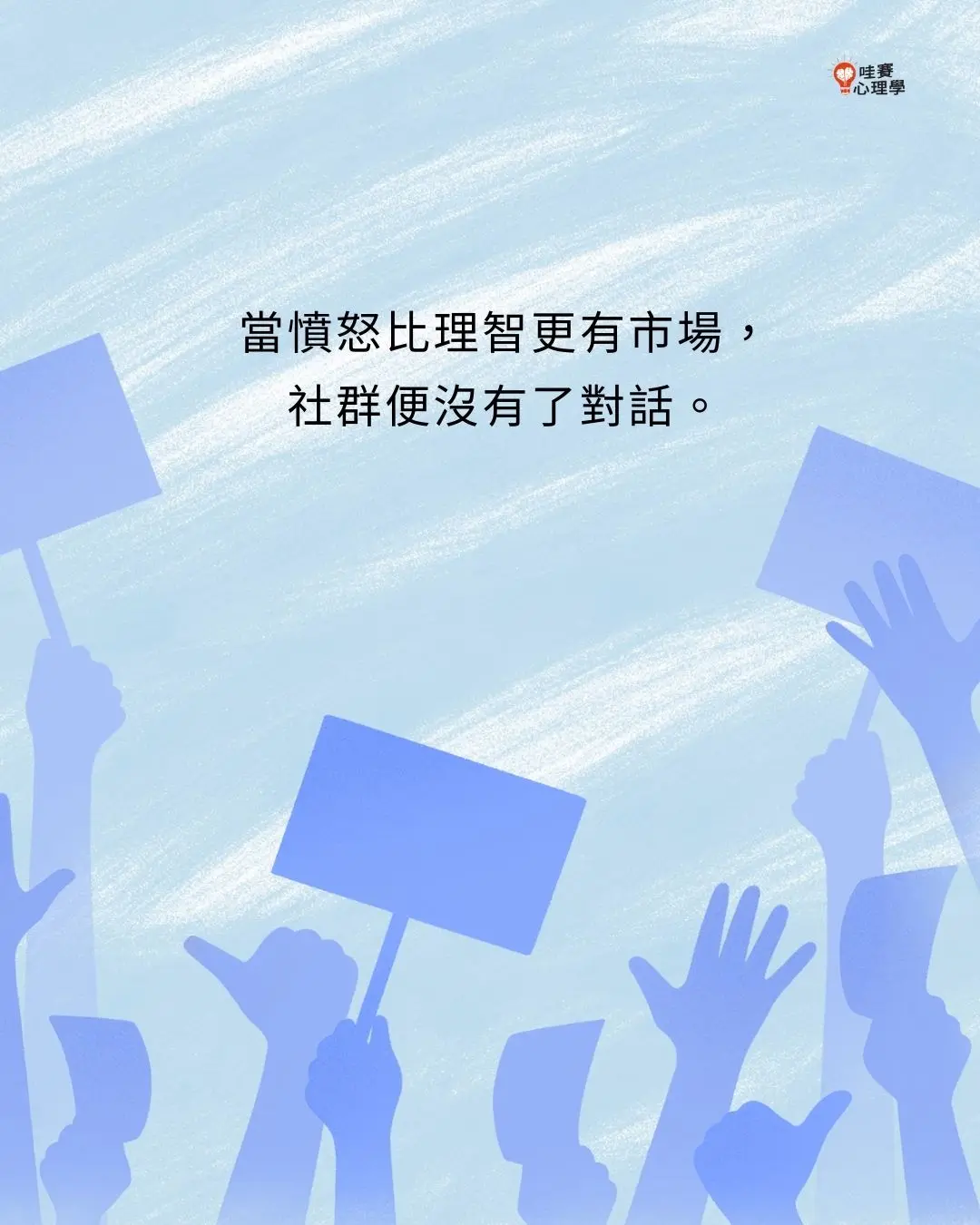 當憤怒比理智更有市場，
社群便沒有了對話