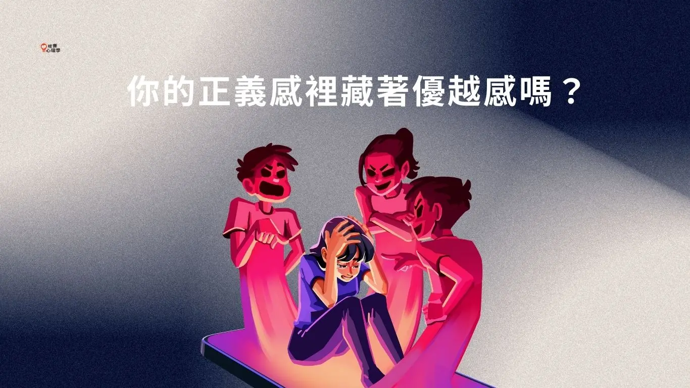 你的正義感裡藏著優越感嗎