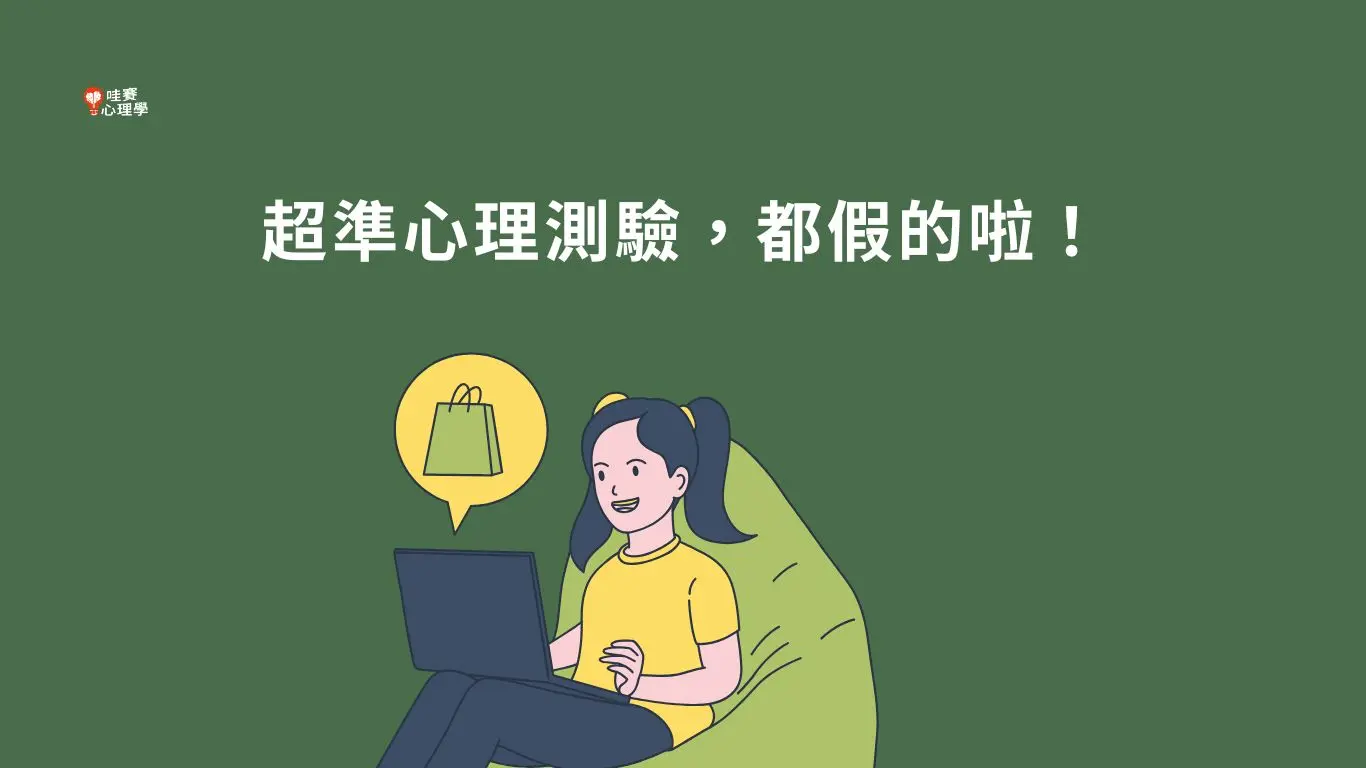 超準心理測驗，都假的啦！