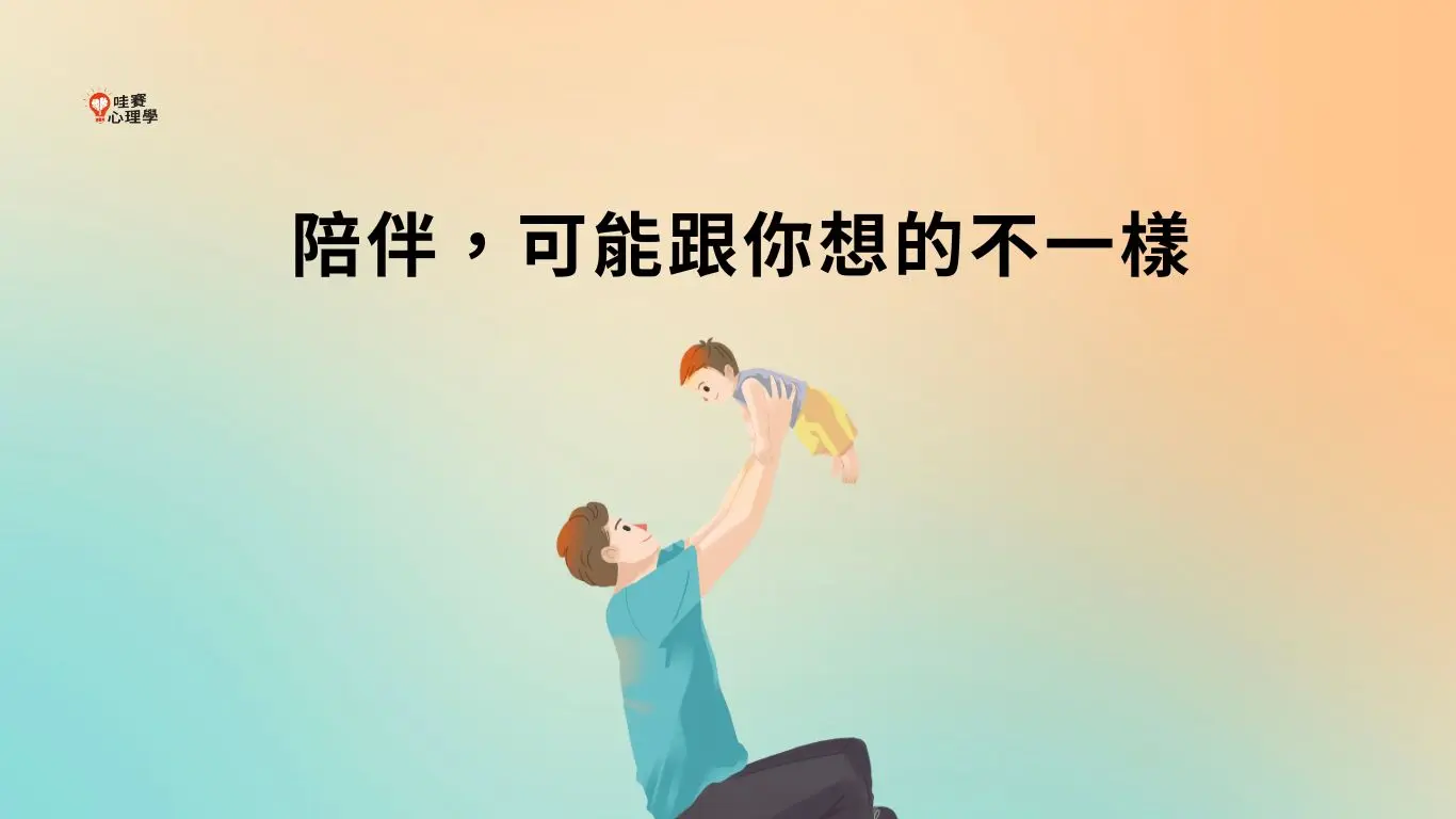 陪伴,可能跟你想的不一樣