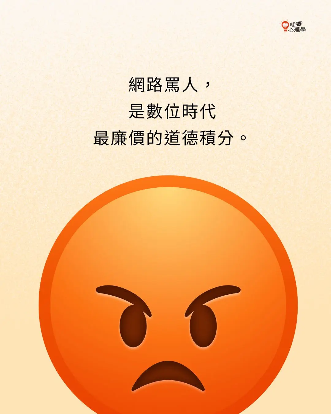 網路罵人，
是數位時代
最廉價的道德積分