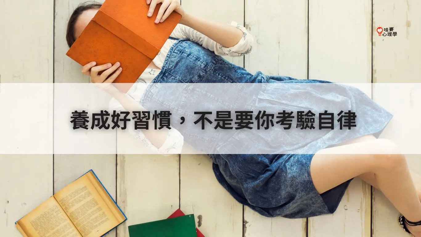 養成好習慣,不是要你考驗自律