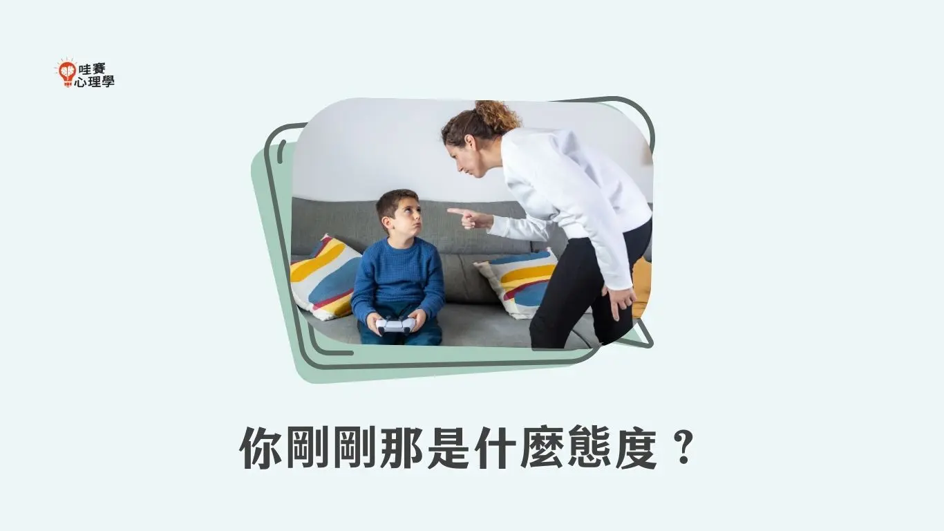 你剛剛那是什麼態度？