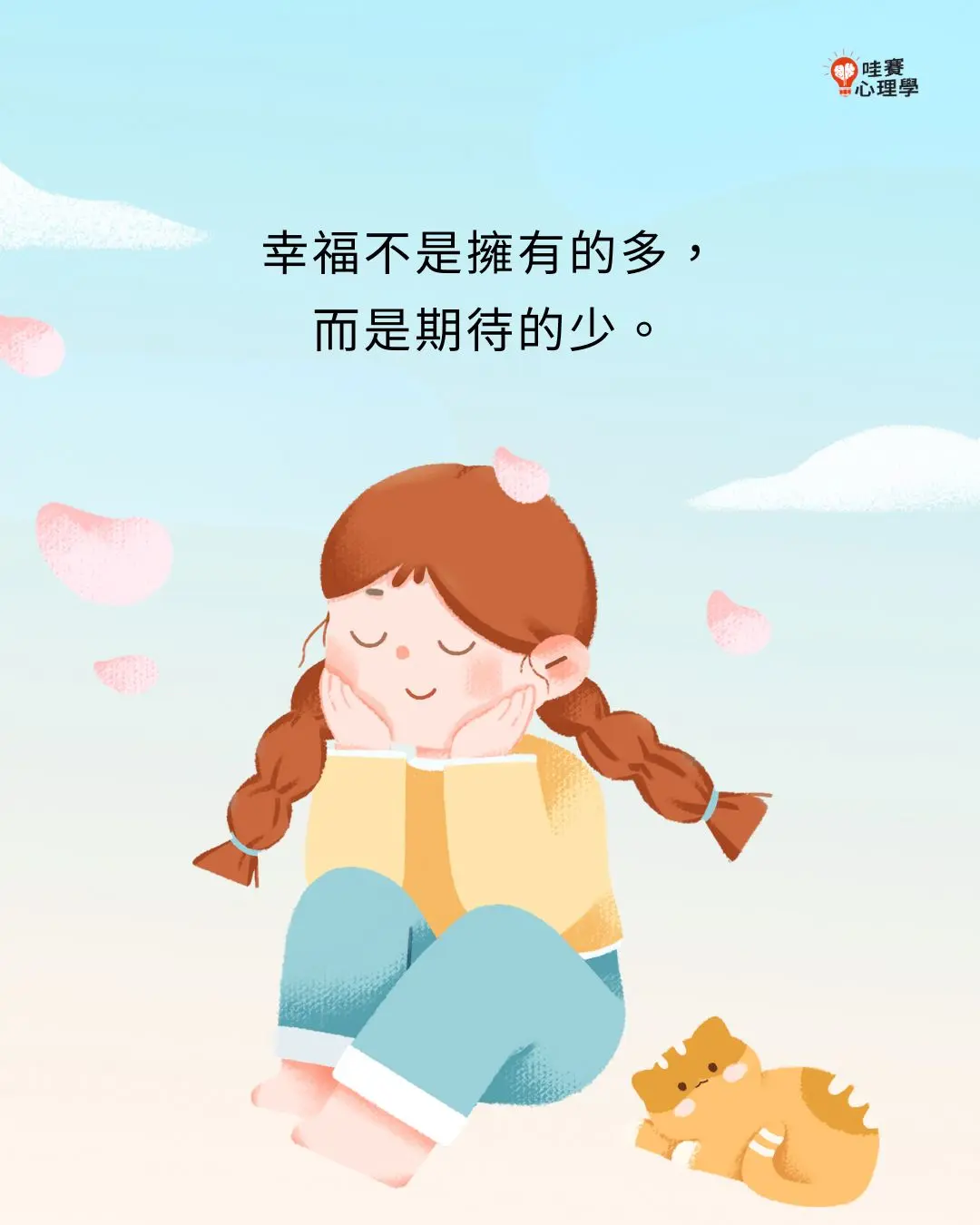 幸福不是擁有的多，
而是期待的少。