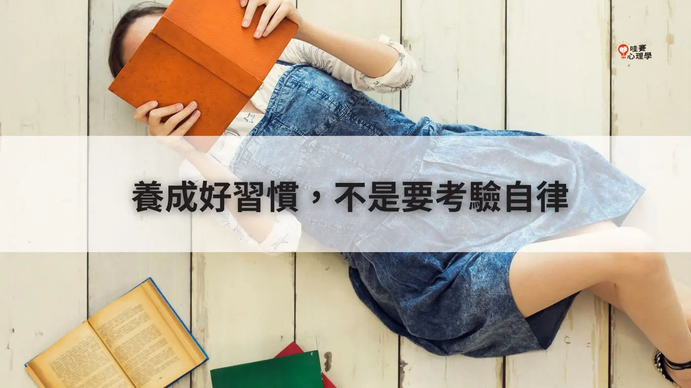 養成好習慣，不是要考驗自律
