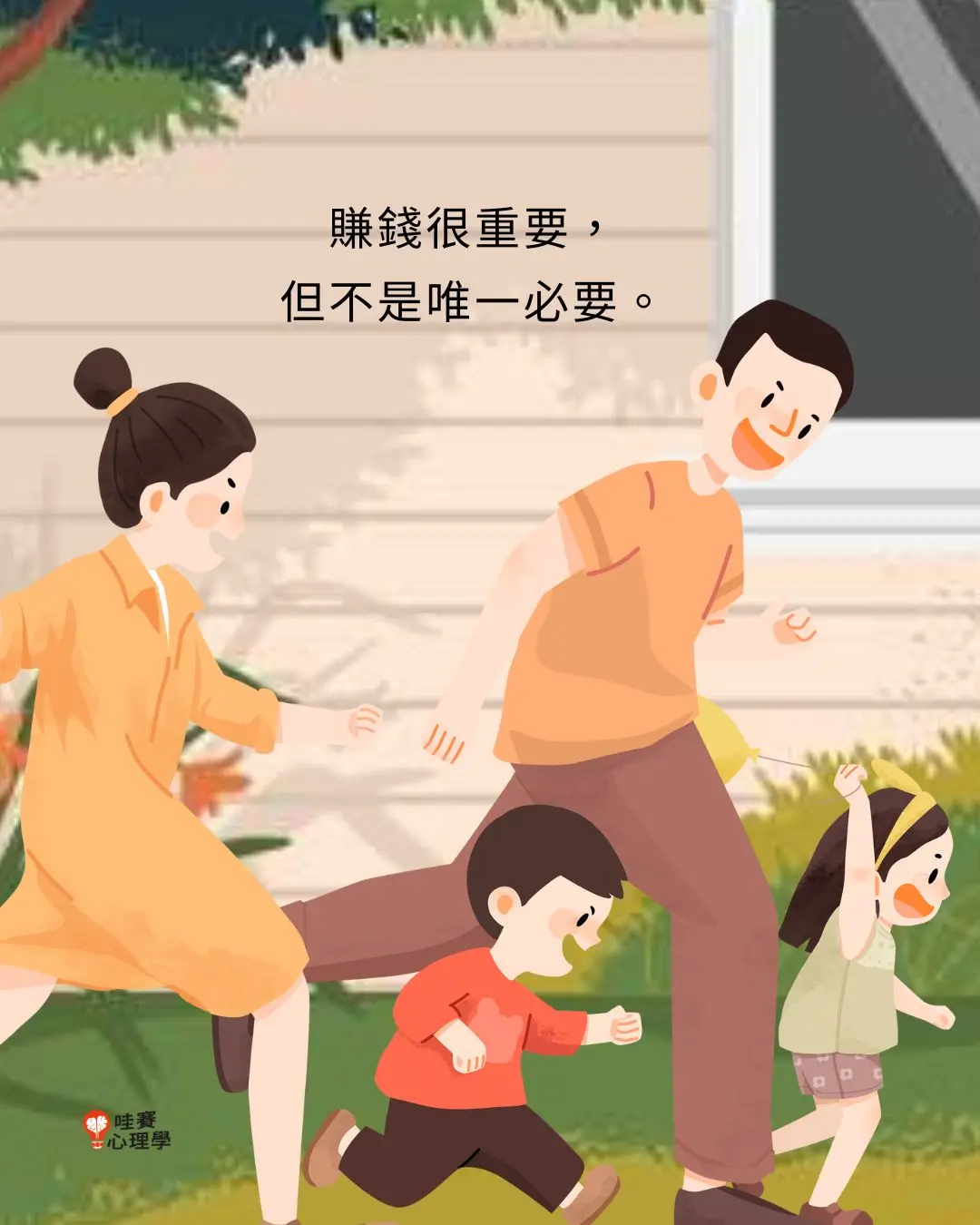 賺錢很重要，
但不是唯一必要