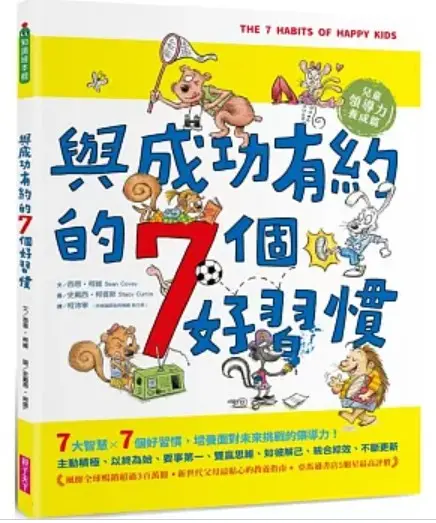 與成功有約的七個好習慣 書封