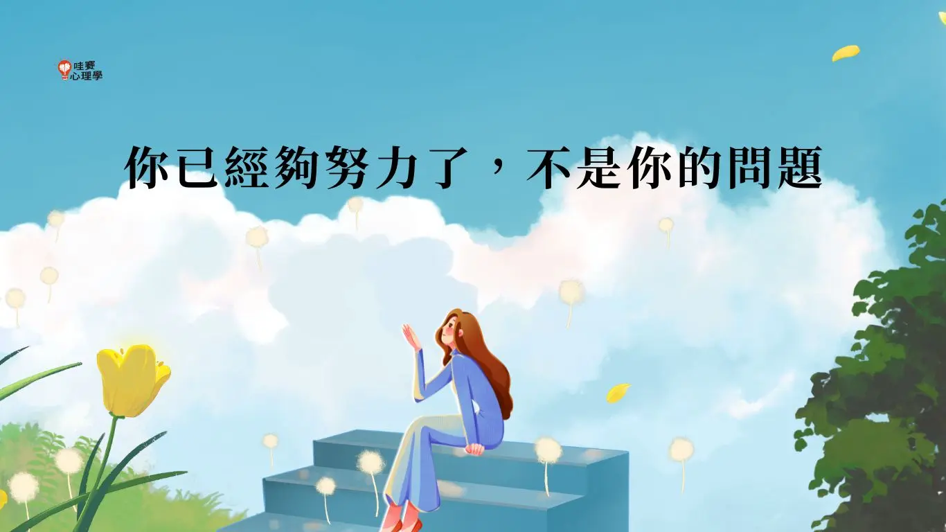 你已經夠努力了,不是你的問題