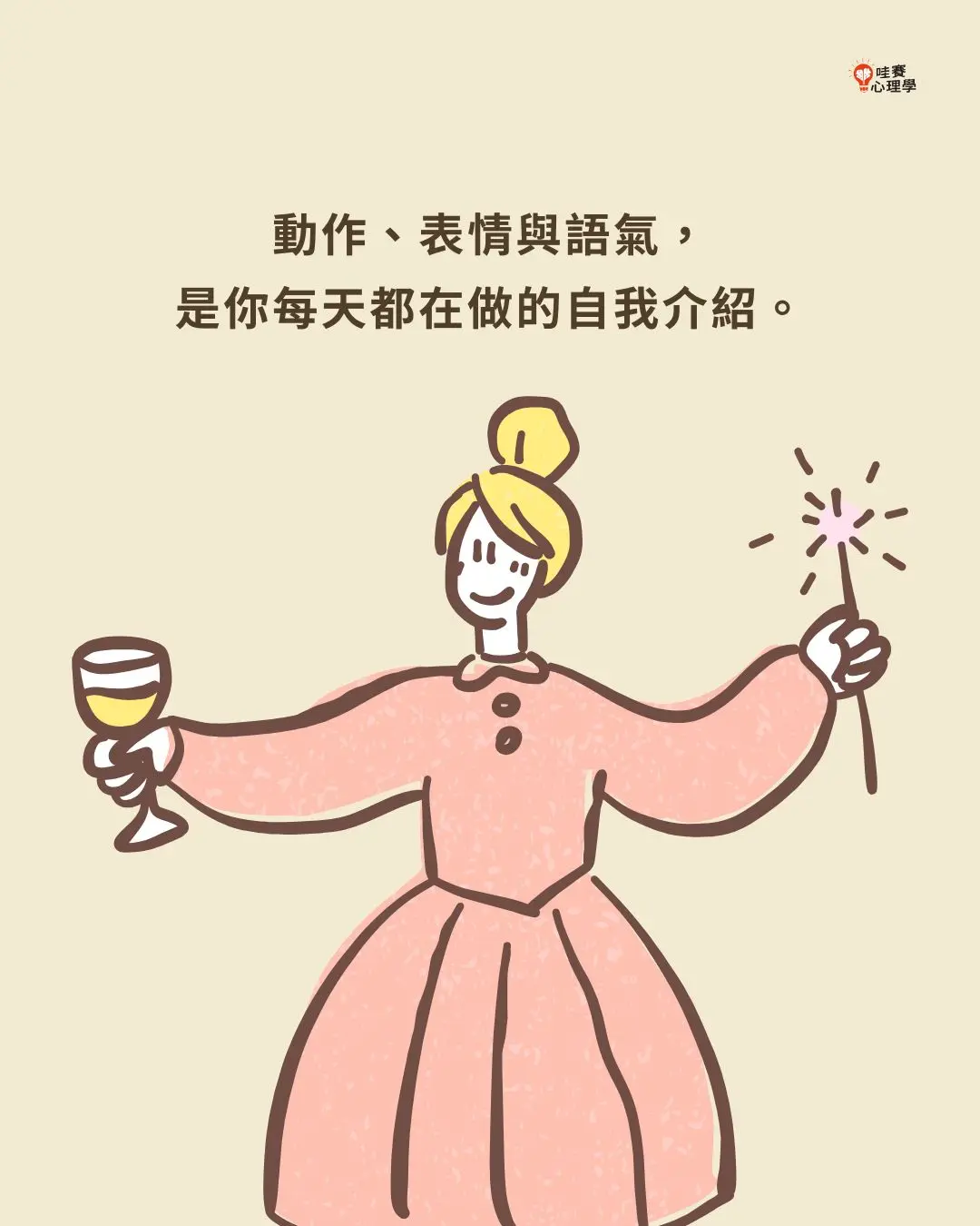 動作、表情與語氣，
是你每天都在做的自我介紹。