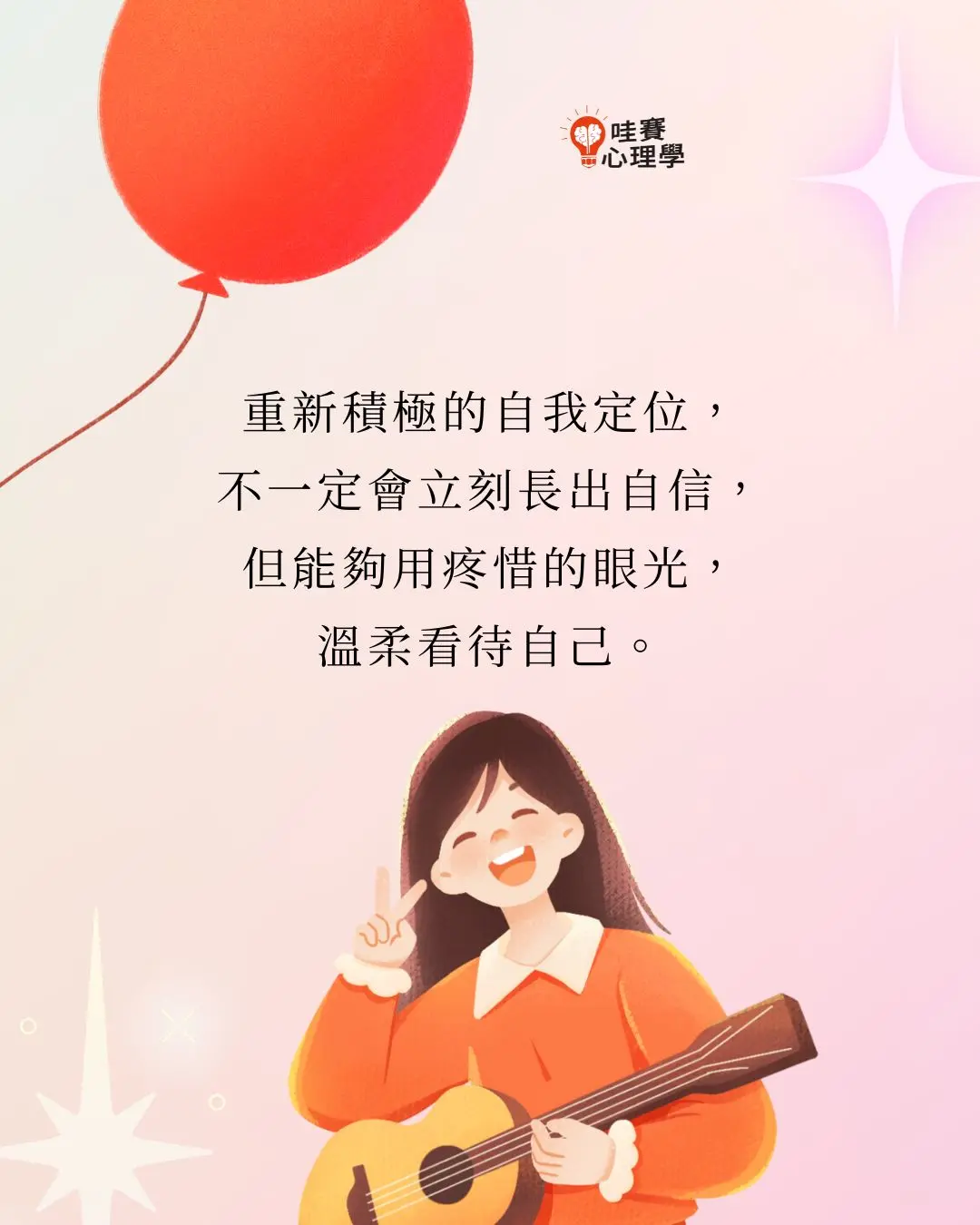 重新積極的自我定位,
不一定會立刻長出自信,
但能夠用疼惜的眼光,
溫柔看待自己。